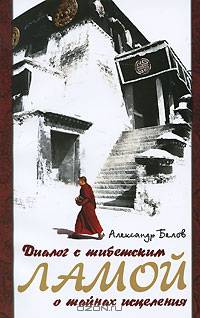 Диалог с тибетским Ламой о тайнах исцеления