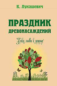 Праздник древонасаждений. Уроки любви к природе.