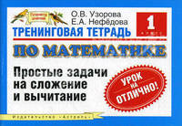 Простые задачи на сложение и вычитание: тренинговая тетрадь по математике для 1-го класса