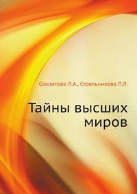 Тайны Высших миров. - 3-е изд. - (За гранью непознанного) (тв.)