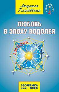 Любовь в Эпоху Водолея