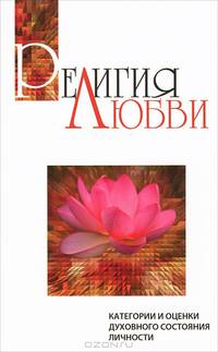 Религия любви. Категории и оценки духовного состояния личности. Беседы Бхагавана Шри Сатья Саи Бабы - 2 изд.