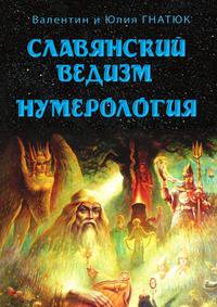 Славянский ведизм. Нумерология. 3-е изд.