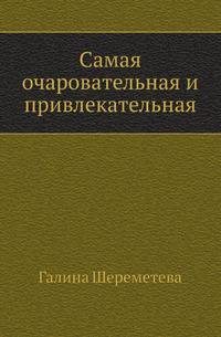 Самая очаровательная и привлекательная. 3-е изд.