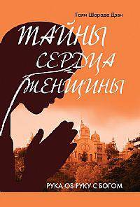 Тайны сердца женщины. Рука об руку с Богом. Автобиография современницы Ширди Саи и Сатья Саи