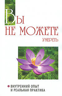 Вы не можете умереть. Внутренний опыт и реальная практика. Беседы Бхагавана Шри Сатья Саи Бабы