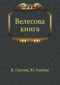 Велесова книга