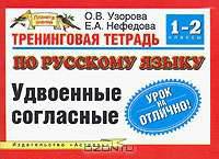 Тренинговая тетрадь по русскому языку. Удвоенные согласные. 1-2 классы