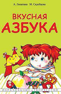 Вкусная азбука