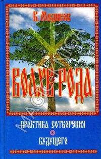 Волхв рода. Практика построения будущего.