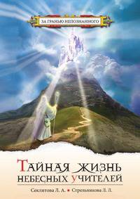 Тайная жизнь небесных Учителей. Диалоги с Богом