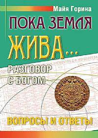 Пока земля жива... Разговор с Богом. Вопросы и ответы