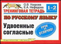 Тренинговая тетрадь по русскому языку: Удвоенные согласные: Для 1-2 классов четырехлетней начальной школы - (Планета знаний)