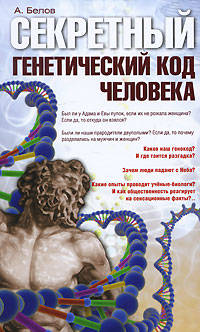 Секретный генетический код человека.