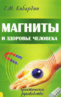 Магниты и здоровье человека. Практическое руководство