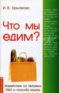 Что мы едим. Воздействие на человека ГМО и способы защиты(изд:2)