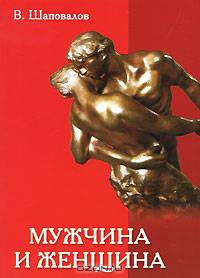 Мужчина и женщина. Любовь, семья и брак