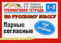 Тренинговая тетрадь по русскому языку. Парные согласные. Для 1-2 классов
