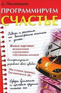 Программируем счастье