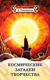 Космические загадки творчества