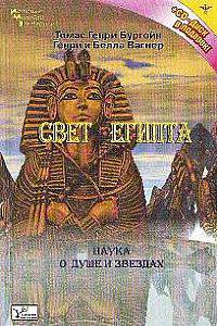 Свет Египта или наука о душе и звездах с CD-диском