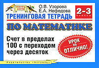 Тренинговая тетрадь по математике. Счет в пределах 100 с переходом через десяток. 2-3 кл. - (Планета знаний)