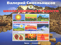 Школа Синельникова. Простой способ исполнения желаний. Альбом-календарь
