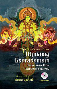 Шримад Бхагаватам. Кн.4. Книга Царств + MP3 CD диск