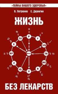 Жизнь без лекарств. Биоэнергетика и народная медицина