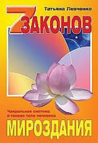 Семь законов Мироздания. 2-е изд. Чакральная система и тонкие тела человека