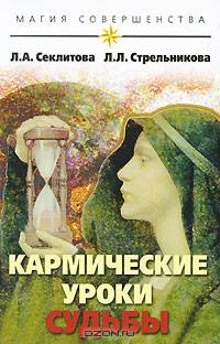 Кармические уроки судьбы. 3-е изд.