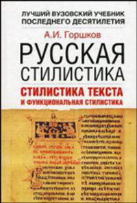 Русская стилистика. Стилистика текста и функциональная стилистика: учебник для педагогических университетов и гуманитарных ВУЗов