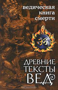 Древние тексты Вед. Ведическая книга смерти. Гаруда-Пурана Сародхара. Древнеиндийский трактат