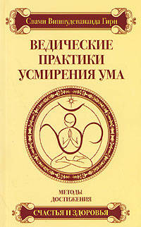 Ведические практики усмирения ума. Методы достижения счастья и здоровья
