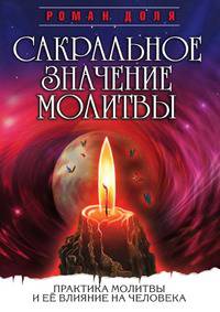 Сакральное значение молитвы. Практика молитвы и ее влияние на человека