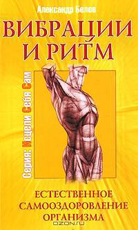 Вибрации и ритм. Естественное самооздоровление организма