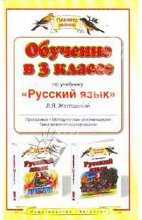 Обучение в 3 классе по учебнику Ивченковой Г.Г. и др. 'Окружающий мир': Программа, методические рекомендации, тематическое планирование. - (Планета знаний)