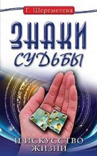 Знаки судьбы и искусство жизни