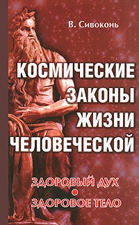 Космические законы жизни человеческой. Здоровый дух - здоровое тело.