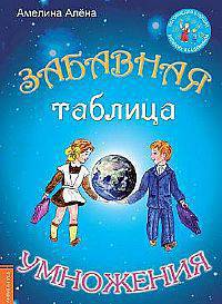 Забавная таблица умножения (+ CD)