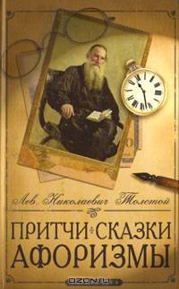 Притчи, сказки, афоризмы Льва Толстого