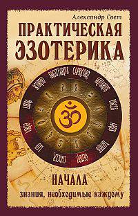 Практическая эзотерика. Начала. Знания, необходимые каждому