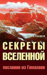 Секреты Вселенной. Послания из Гималаев.