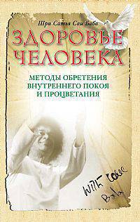 Здоровье человека. Методы обретения внутреннего покоя и процветания. 2-е изд.
