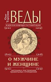 Веды о мужчине и женщине. 11-е изд.(перепл.) Методика построения правильных отношений