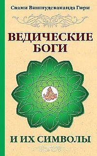 Ведические боги и их символы 2-е изд.
