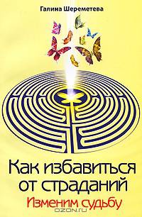 Как избавиться от страданий. 6-е изд. Изменим судьбу