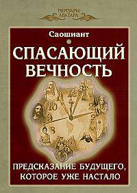Спасающий вечность. Предсказание будущего, которое уже настало