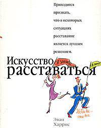 Искусство расставаться