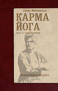 Карма-йога. Практическая веданта